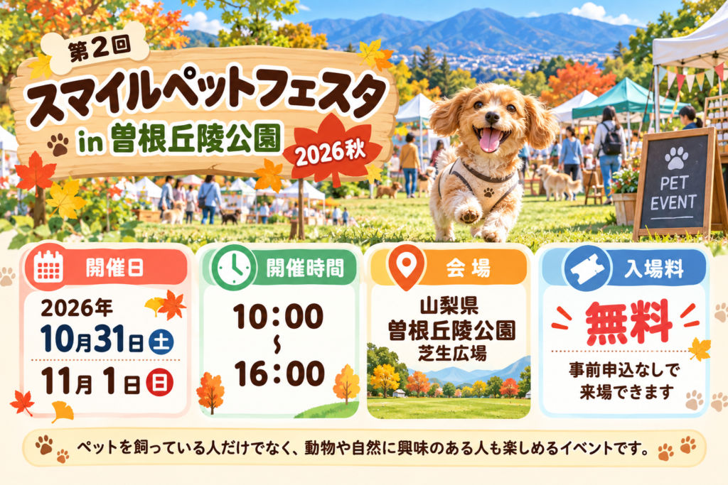 スマイルペットフェスタ秋の公園祭り