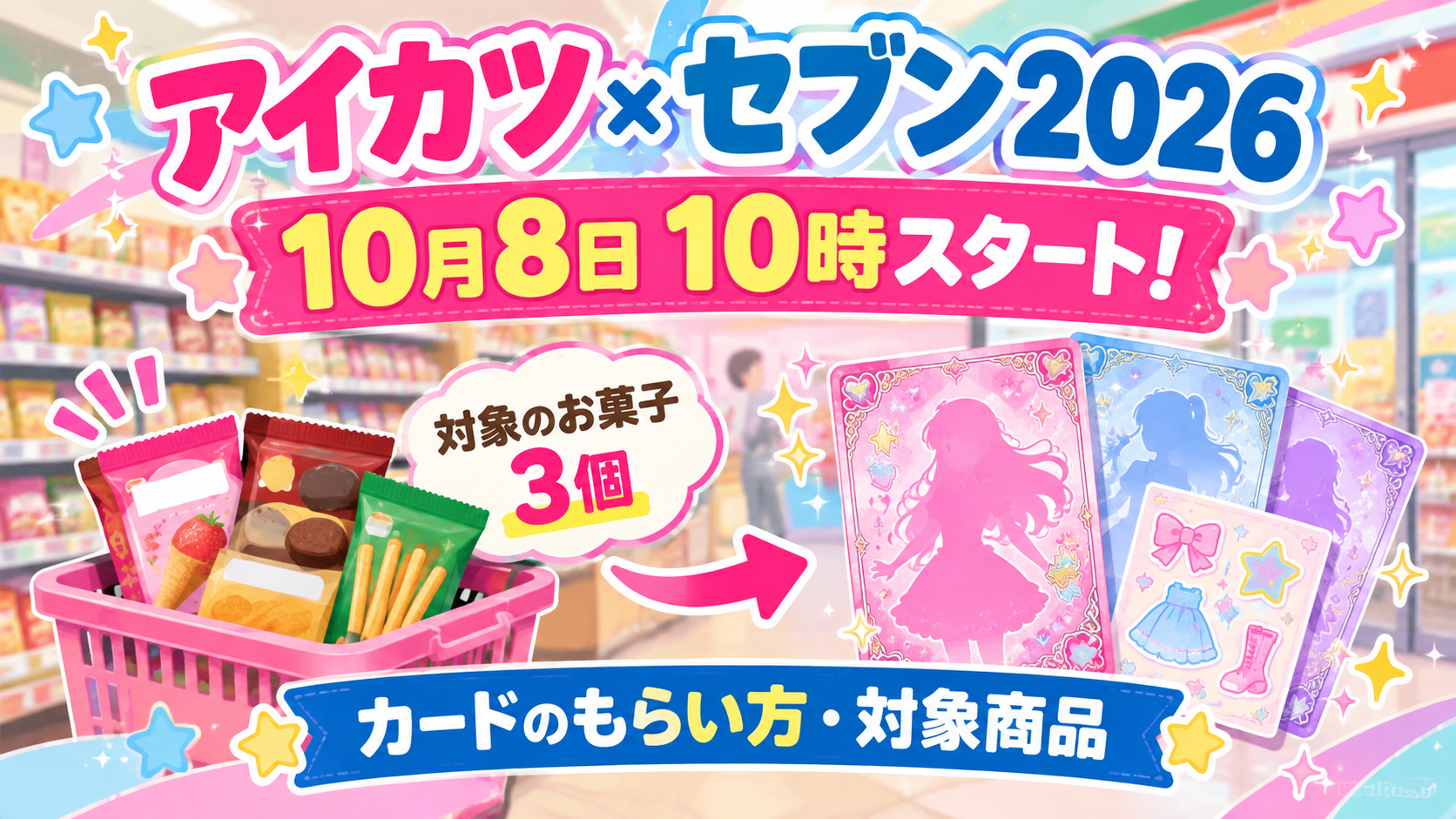 アイカツ×セブン お菓子キャンペーン 2026