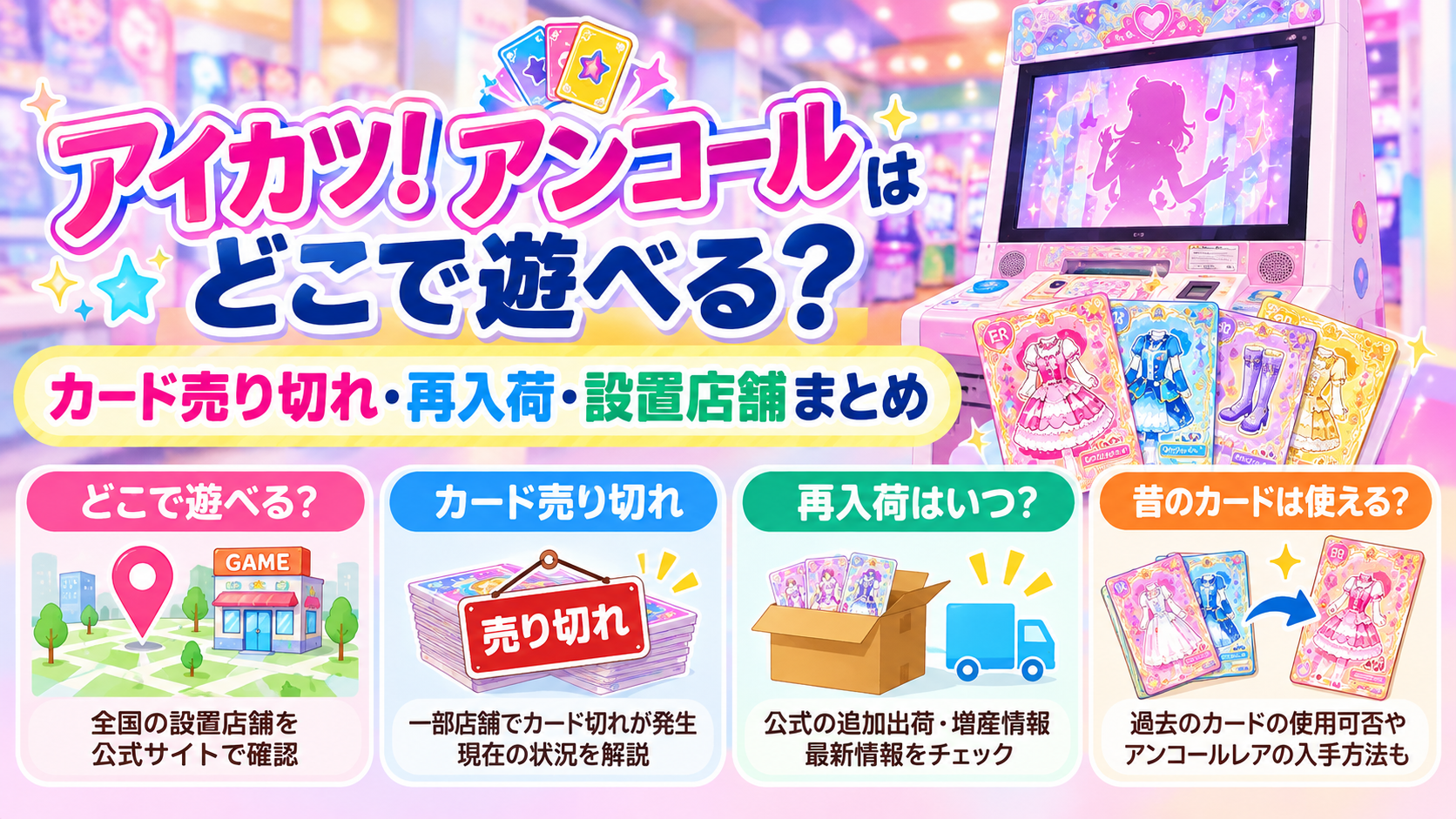 アイカツ！アンコール遊べる場所ガイド